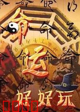 命运好好玩：别让遥控器控制你